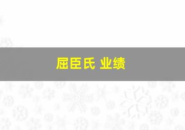 屈臣氏 业绩